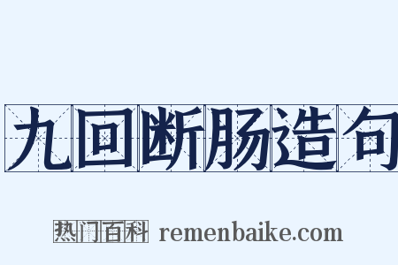 九回断肠造句是什么意思的图片